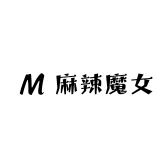 麻辣魔女百货