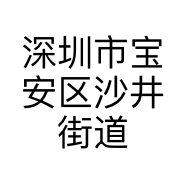 深圳市宝安区沙井街道艾芘基昵内衣店的小店