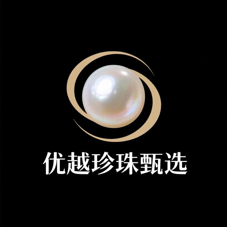 优越珍珠甄选