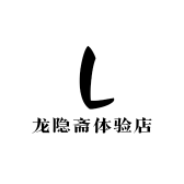 龙隐斋体验店
