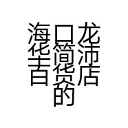 海口龙华简沛百货店的小店个体店