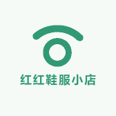 红红鞋服小店