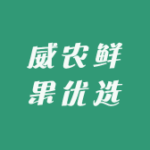 威农鲜果优选