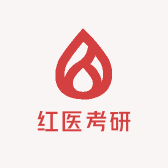 红医考研
