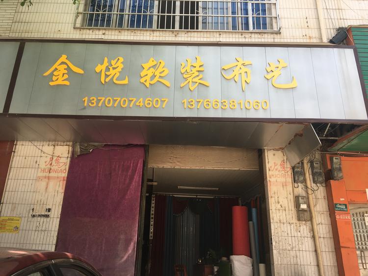 南康区金悦布艺个体店