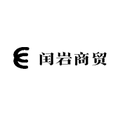 广州闰岩商贸优品小铺
