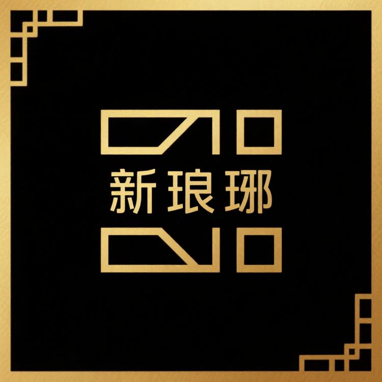 新琅琊装饰画