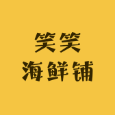 笑笑海鲜铺