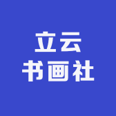 立云书画社