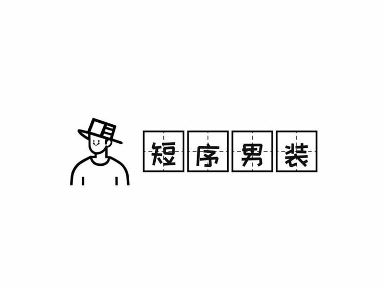 短序男装