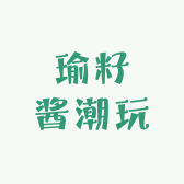 瑜籽酱潮玩