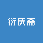 衍庆斋