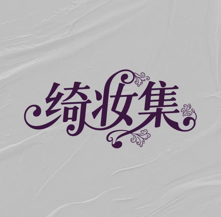 绮妆集