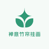 禅意竹帘挂画