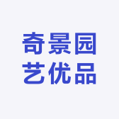 奇景园艺优品