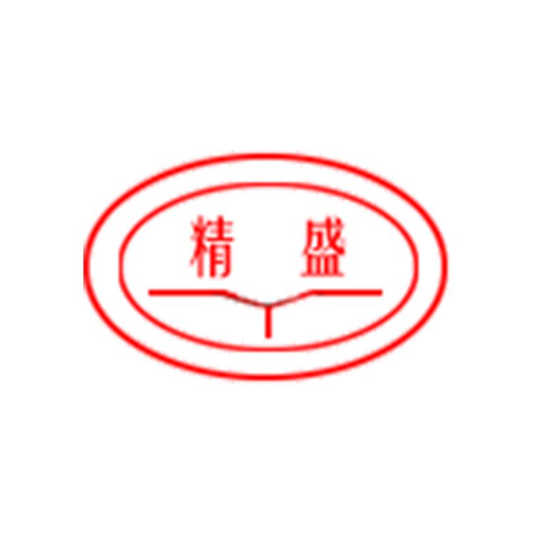 精盛机电