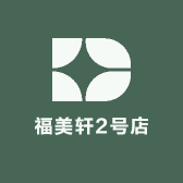 福美轩2号店