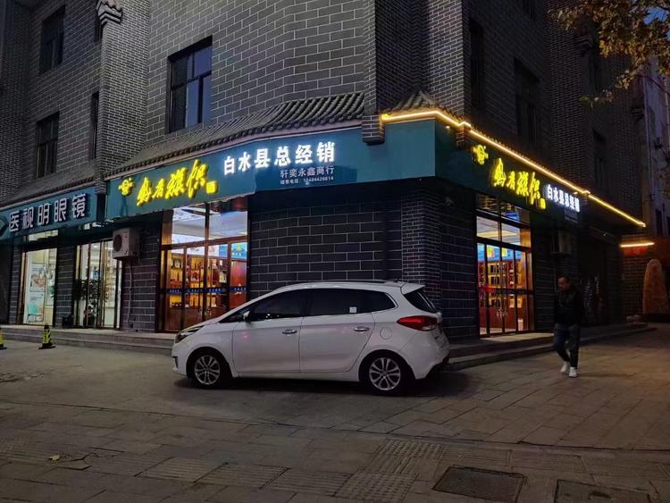 白水县轩奕永鑫商行
