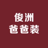 俊洲爸爸装服饰