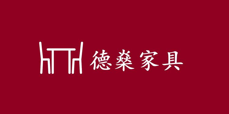 德燊家具