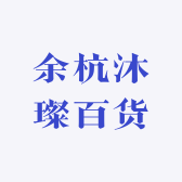 余杭沐璨百货
