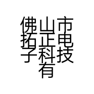 佛山市拓正电子科技有限公司的小店