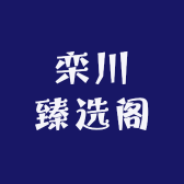 栾川臻选阁