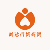 鸿达百货商贸