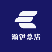 瀚伊总店