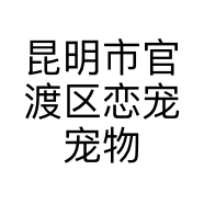 昆明市官渡区恋宠宠物店的小店