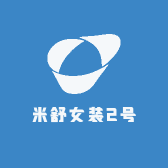 米舒女装2号