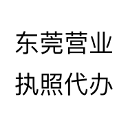 东莞营业执照代办