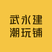 武永建潮玩铺工具部
