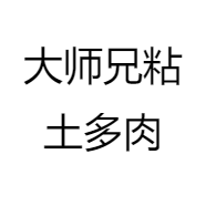 大师兄粘土多肉