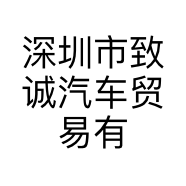 深圳市致诚汽车贸易有限公司的小店