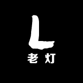 老灯
