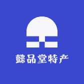 懿品堂特产