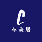 车美居汽车消耗用品