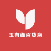 玉有缘百货店