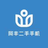 阿丰二手手机
