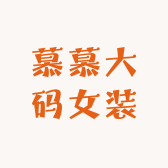 慕慕大码女装服饰