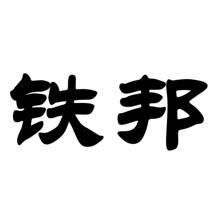 泉州铁邦家具有限公司