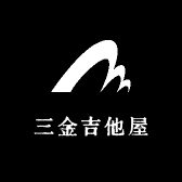 三金吉他屋