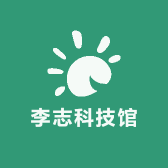 李志科技馆