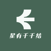星有千千结