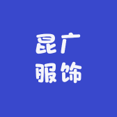 昆广服饰