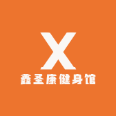 鑫圣康健身馆
