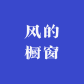 风的橱窗