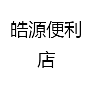 皓源便利店