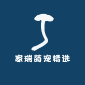 家瑞萌宠精选